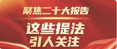 聚焦二十大報(bào)告，這些提法引人關(guān)注