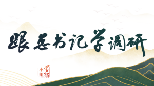 如何在調(diào)研與工作結(jié)合中破解難題 習(xí)近平指明路徑