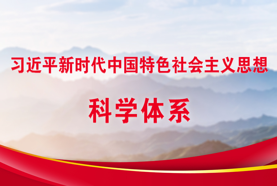習(xí)近平新時代中國特色社會主義思想科學(xué)體系