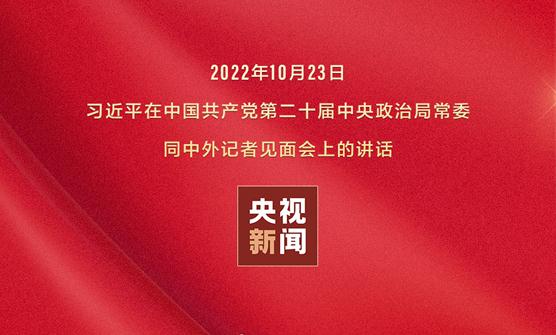 一組圖看新征程上我們要怎么做