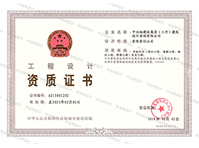 工程設(shè)計(jì)資質(zhì)證書